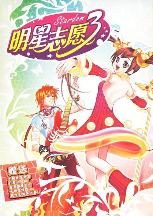 明星志愿3纪翔攻略,
